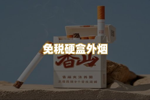 免税硬盒外烟