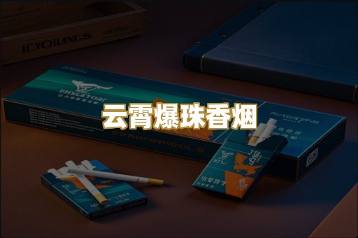 云霄爆珠香烟