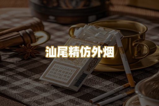 汕尾精仿外烟
